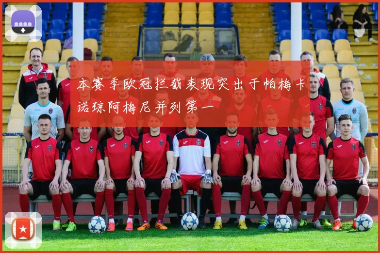 本赛季欧冠拦截表现突出于帕梅卡诺琼阿梅尼并列第一