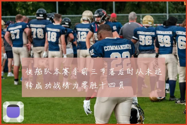 快船队本赛季前三节落后时从未逆转成功战绩为零胜十四负