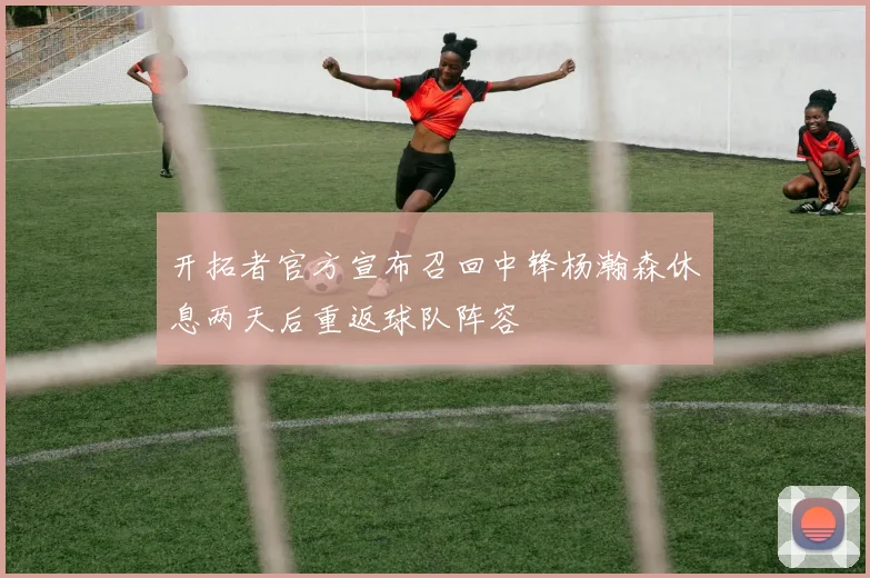 开拓者官方宣布召回中锋杨瀚森休息两天后重返球队阵容