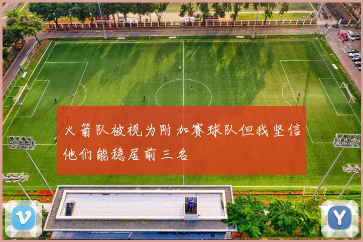 火箭队被视为附加赛球队但我坚信他们能稳居前三名