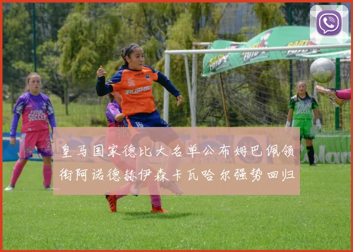 皇马国家德比大名单公布姆巴佩领衔阿诺德赫伊森卡瓦哈尔强势回归