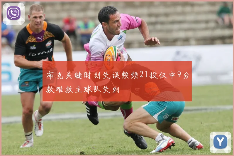 布克关键时刻失误频频21投仅中9分数难救主球队失利