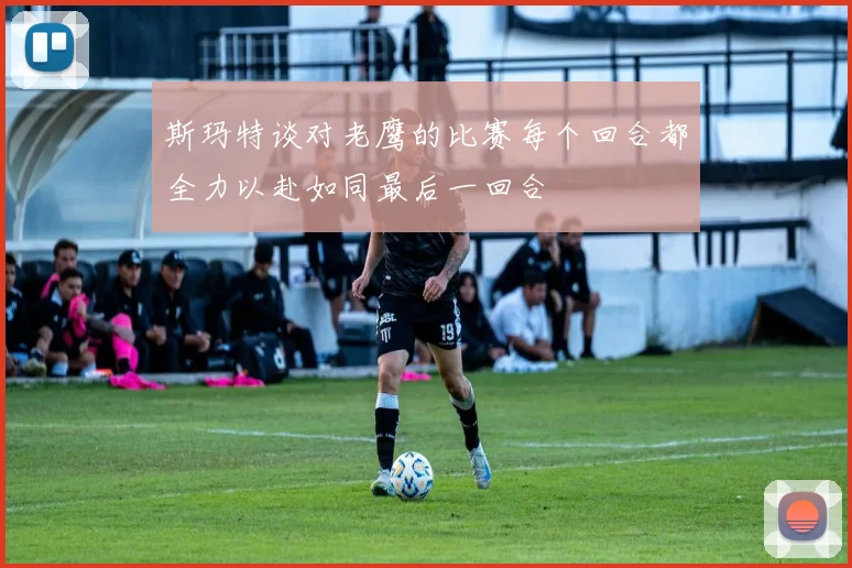 斯玛特谈对老鹰的比赛每个回合都全力以赴如同最后一回合