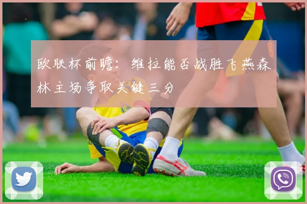 欧联杯前瞻：维拉能否战胜飞燕森林主场争取关键三分