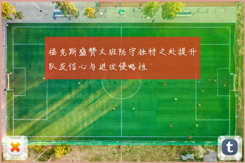 福克斯盛赞文班防守独特之处提升队友信心与进攻侵略性