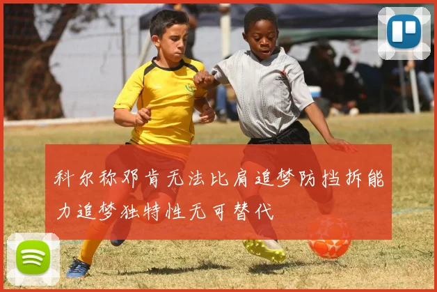 科尔称邓肯无法比肩追梦防挡拆能力追梦独特性无可替代
