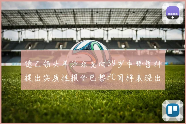 德乙领头羊沙尔克向39岁中锋哲科提出实质性报价巴黎FC同样表现出兴趣