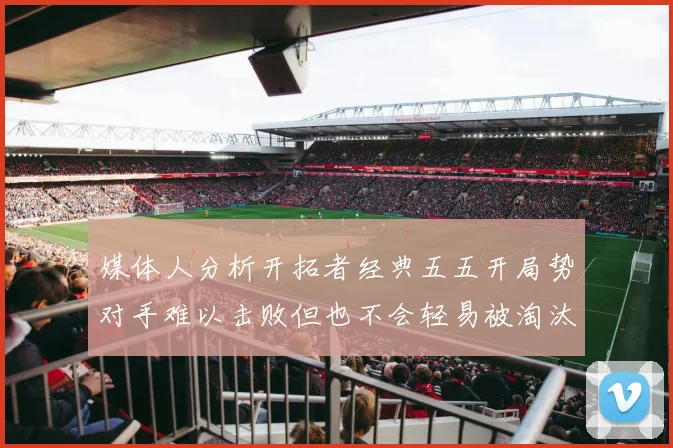 媒体人分析开拓者经典五五开局势对手难以击败但也不会轻易被淘汰