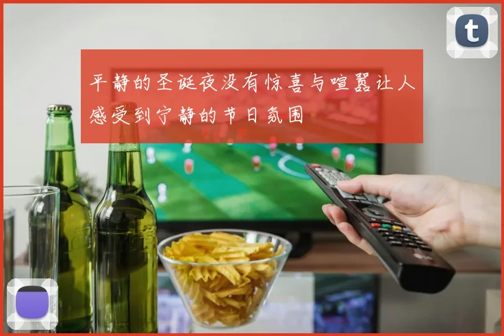 平静的圣诞夜没有惊喜与喧嚣让人感受到宁静的节日氛围